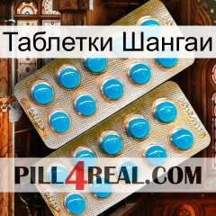 Таблетки Шангаи new08